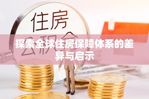 临江探索全球住房保障体系的差异与启示