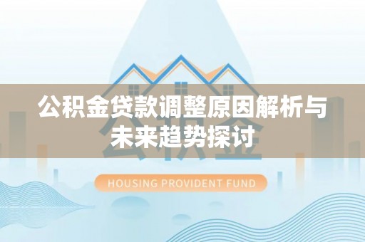 临江公积金贷款调整原因解析与未来趋势探讨