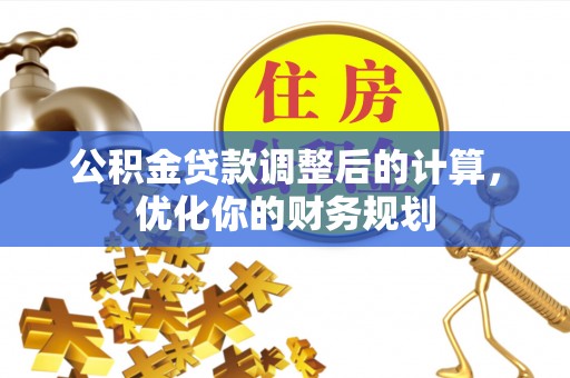 临江公积金贷款调整后的计算，优化你的财务规划