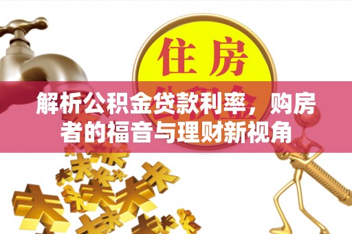 临江解析公积金贷款利率，购房者的福音与理财新视角