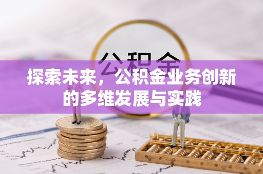临江探索未来，公积金业务创新的多维发展与实践