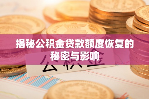 临江揭秘公积金贷款额度恢复的秘密与影响