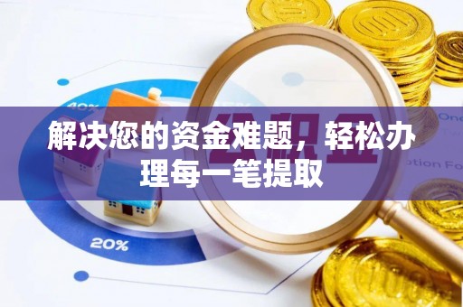 临江解决您的资金难题，轻松办理每一笔提取