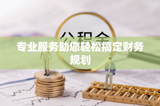 临江专业服务助您轻松搞定财务规划