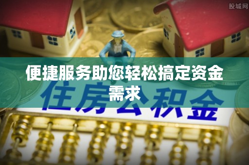 临江便捷服务助您轻松搞定资金需求