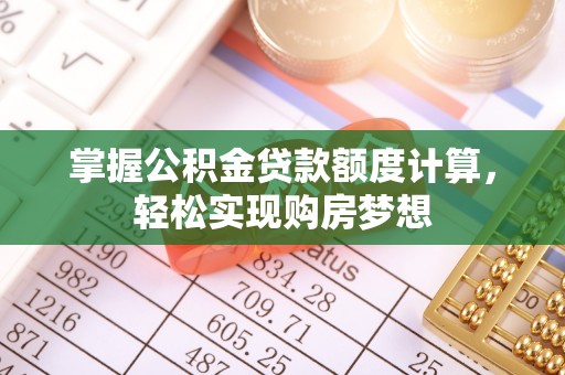 临江掌握公积金贷款额度计算，轻松实现购房梦想