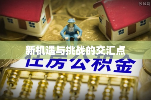 临江新机遇与挑战的交汇点