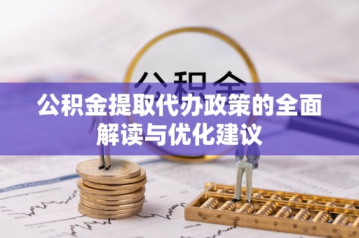 临江公积金提取代办政策的全面解读与优化建议