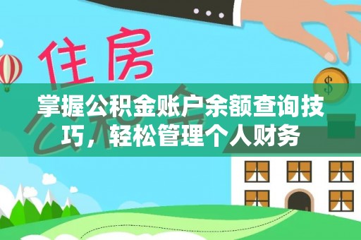临江掌握公积金账户余额查询技巧，轻松管理个人财务