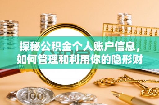 临江探秘公积金个人账户信息，如何管理和利用你的隐形财富