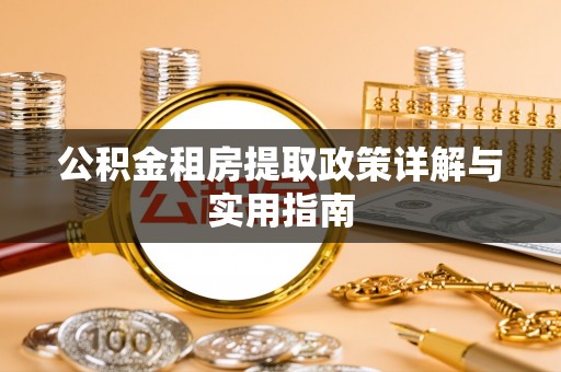 临江公积金租房提取政策详解与实用指南