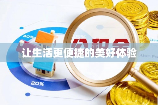 临江让生活更便捷的美好体验
