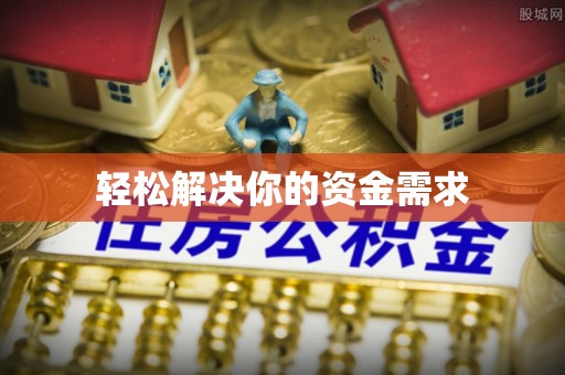 临江轻松解决你的资金需求