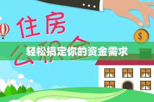 临江轻松搞定你的资金需求