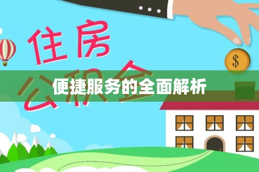 临江便捷服务的全面解析