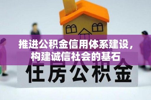 临江推进公积金信用体系建设，构建诚信社会的基石
