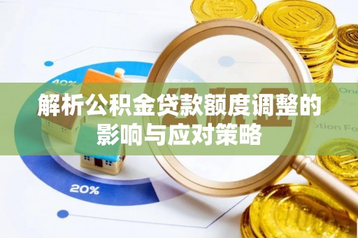 临江解析公积金贷款额度调整的影响与应对策略