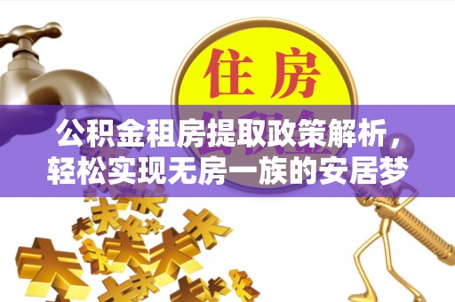 临江公积金租房提取政策解析，轻松实现无房一族的安居梦想