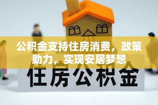 临江公积金支持住房消费，政策助力，实现安居梦想