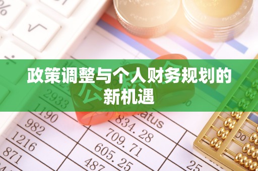 临江政策调整与个人财务规划的新机遇
