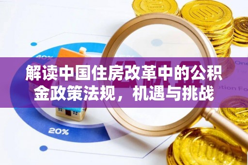 临江解读中国住房改革中的公积金政策法规，机遇与挑战