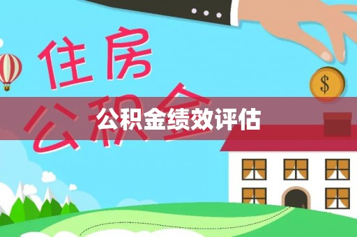 临江公积金绩效评估