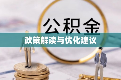临江政策解读与优化建议