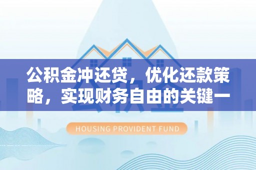 临江公积金冲还贷，优化还款策略，实现财务自由的关键一步