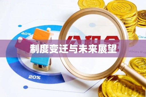 临江制度变迁与未来展望