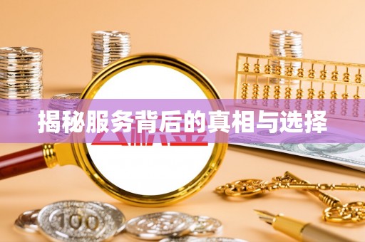 临江揭秘服务背后的真相与选择