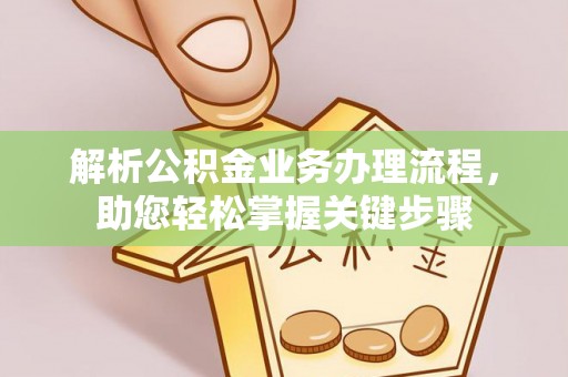 临江解析公积金业务办理流程，助您轻松掌握关键步骤