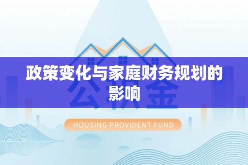 临江政策变化与家庭财务规划的影响