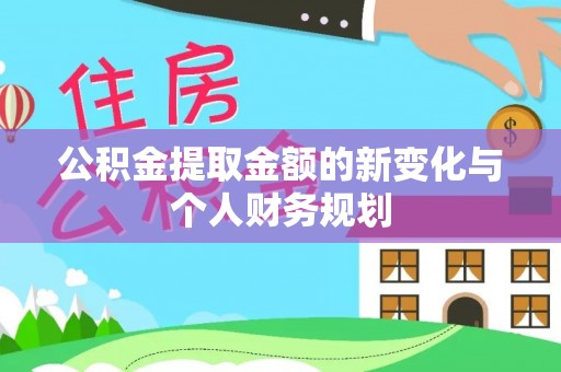 临江公积金提取金额的新变化与个人财务规划