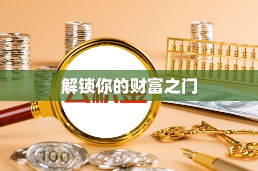 临江解锁你的财富之门