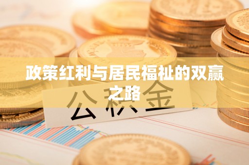 临江政策红利与居民福祉的双赢之路