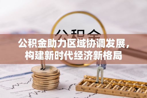 临江公积金助力区域协调发展，构建新时代经济新格局