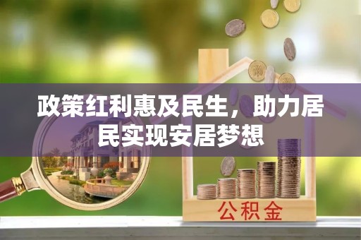 临江政策红利惠及民生，助力居民实现安居梦想