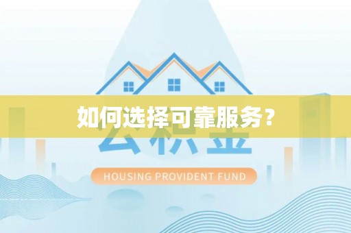 临江如何选择可靠服务？