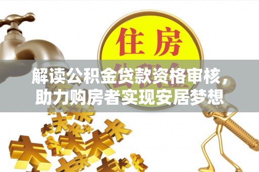 临江解读公积金贷款资格审核，助力购房者实现安居梦想