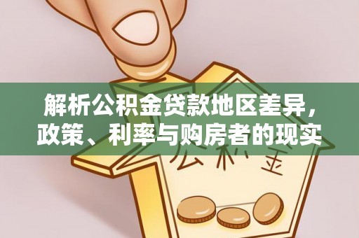 临江解析公积金贷款地区差异，政策、利率与购房者的现实选择