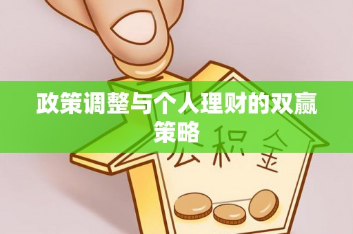 临江政策调整与个人理财的双赢策略