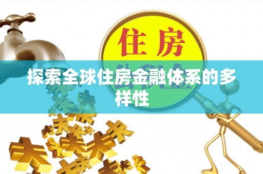 临江探索全球住房金融体系的多样性