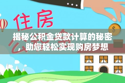 临江揭秘公积金贷款计算的秘密，助您轻松实现购房梦想