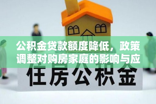 临江公积金贷款额度降低，政策调整对购房家庭的影响与应对策略