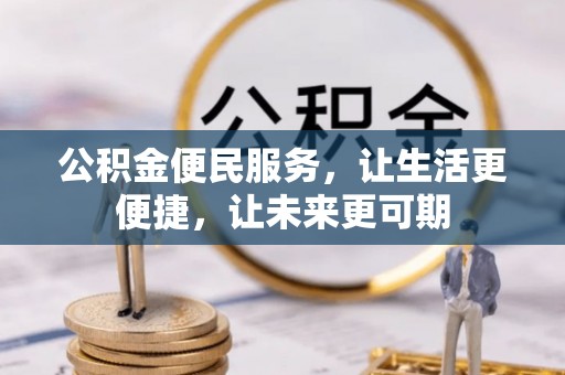 临江公积金便民服务，让生活更便捷，让未来更可期