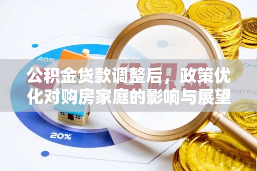 临江公积金贷款调整后，政策优化对购房家庭的影响与展望