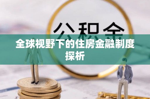 临江全球视野下的住房金融制度探析