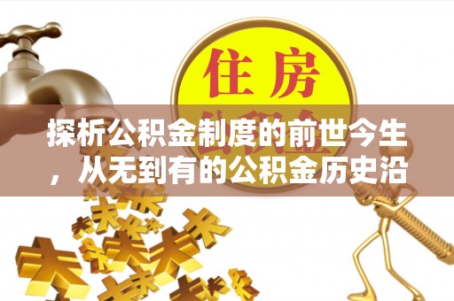 临江探析公积金制度的前世今生，从无到有的公积金历史沿革解析