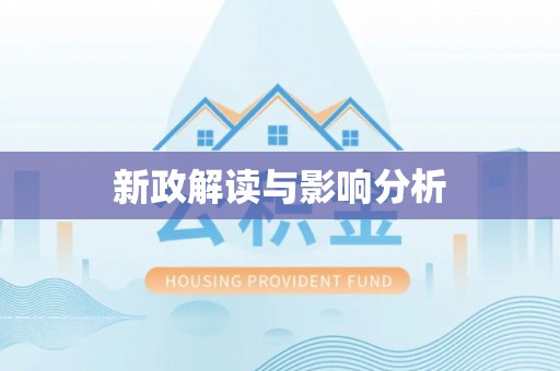 临江新政解读与影响分析