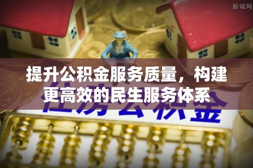 临江提升公积金服务质量，构建更高效的民生服务体系